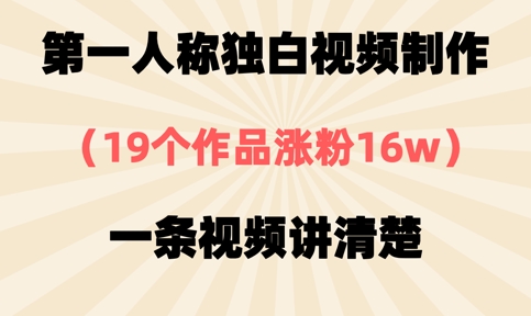 第一人称独白视频制作，19个作品涨粉16w，一条视频讲清楚-创领云聚