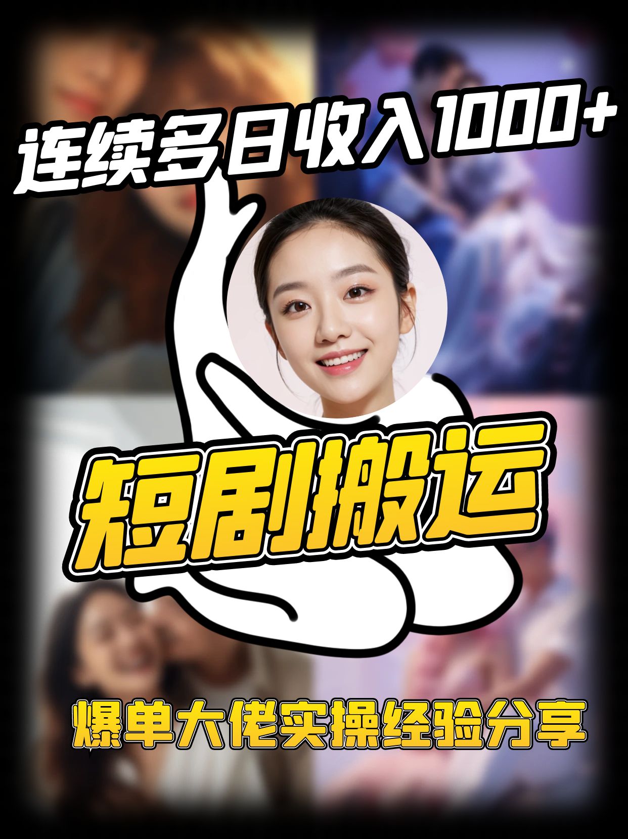 短剧搬运项目 连续多日收入1000+ 爆单大佬实操经验分享-创领云聚