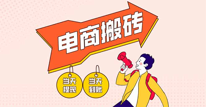 电商搬砖项目，单机日收益300+，非常暴力，小白上手就会-创领云聚