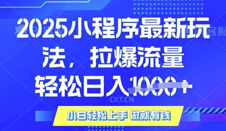 25年最新小程序升级玩法对接腾讯平台广告产被动收益，轻松日入多张【揭秘】-创领云聚