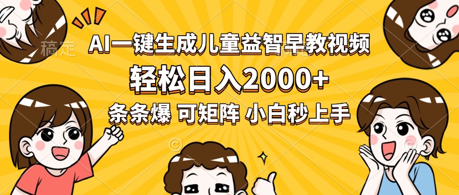 AI一键生成儿童益智早教视频，轻松日入2000+，条条爆款，小白秒上手，…-创领云聚