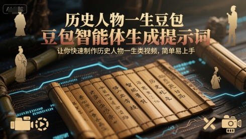 历史人物一生豆包智能体生成提示词，让你快速制作历史人物一生类视频，简单易上手-创领云聚