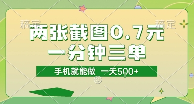 两张截图0.7元，一分钟三单，接单无上限，一部手机就能做，一天5张【揭秘】-创领云聚