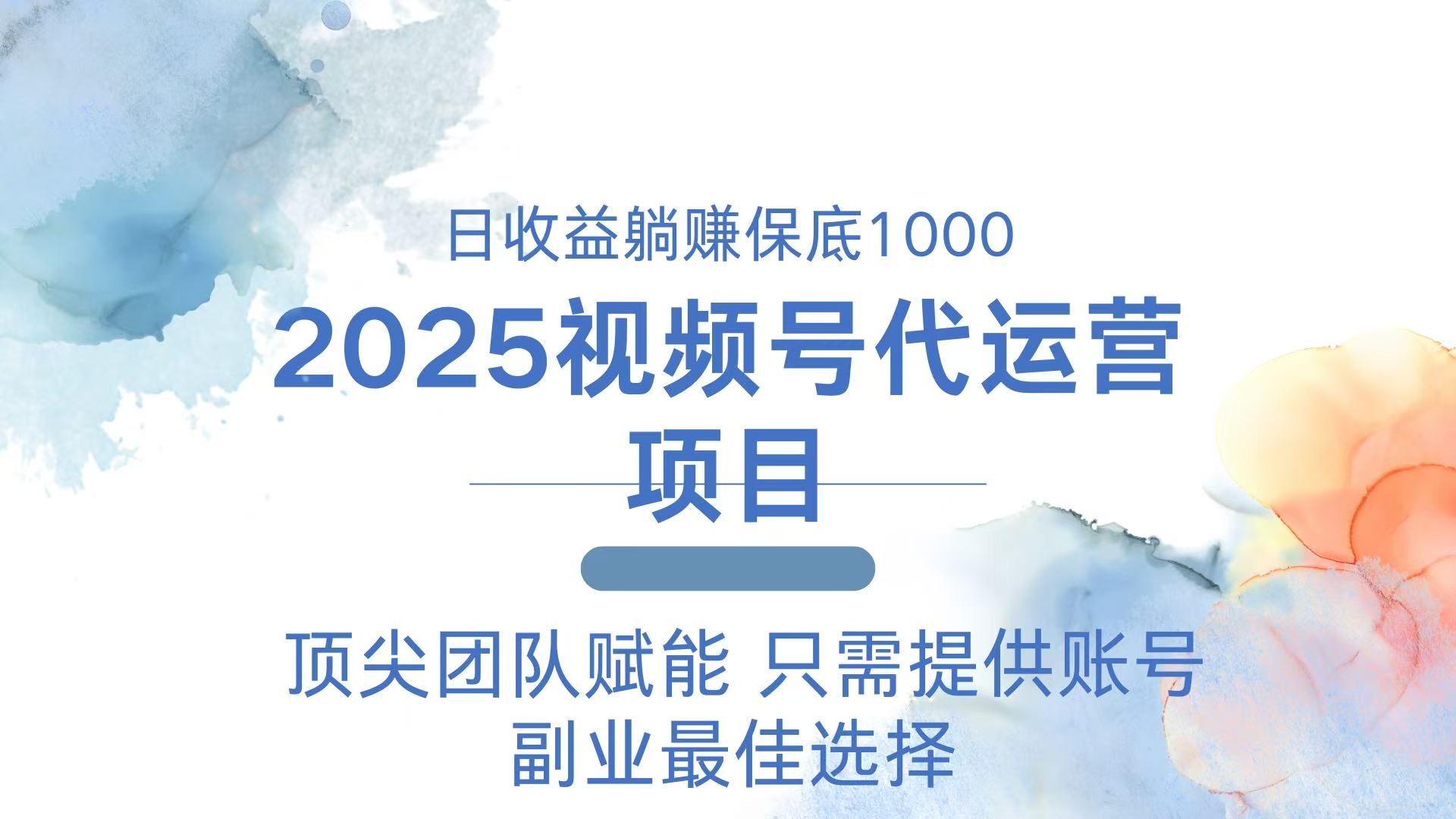 2025视频号代运营 日躺赚1000＋ 只需提供账号-创领云聚