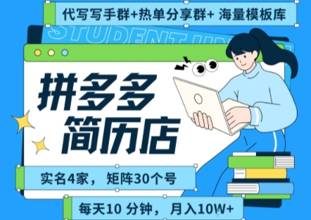 拼多多虚拟资料项目全SOP流程，毫无保留分享，每天十分钟，每人实名四个店，矩阵30个账号， 月入几个W-创领云聚