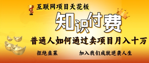 互联网项目天花板，知付付费项目，普通人如何通过卖项目月入十个，拒绝韭菜【揭秘】-创领云聚