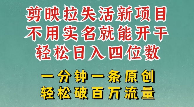 剪映模板拉新，拉失活项目，一周搞了大几k，一分钟一条作品，无需实名也能轻松变现，小白也能轻松干-创领云聚