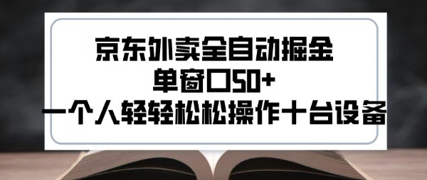 2025新风口京东外卖全自动掘金，单窗口50+，一个人轻轻松松操作十台设备【揭秘】-创领云聚