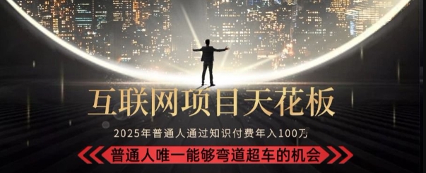 韭菜末日！2025 知识付费“天花板玩法”：不做韭菜，做镰刀！新手当天炼成“月入 10个”【揭秘】-创领云聚