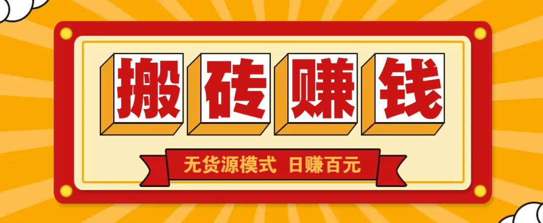 闲鱼搬砖赚钱新玩法！无货源模式，低门槛单日收益100+无上限-创领云聚