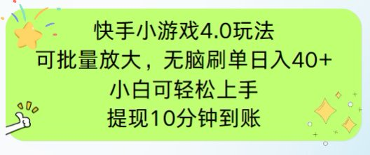 快手小游戏刷广告4.0玩法，项目可批量放大操作，手机有电有网即可。单…-创领云聚