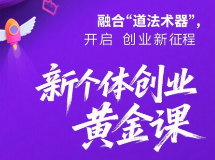 新个体创业黄金课：道法术器四维抢占2025红利-创领云聚