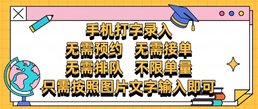 纯手机打字录入，不需要预约 、不需要接单、不需要排队 、项目不限量，零门槛，操作简单方便收入无上限【揭秘】-创领云聚