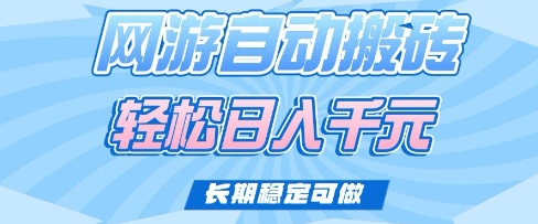 老款网游自动搬砖，轻松日入多张，长期稳定可做【揭秘】-创领云聚