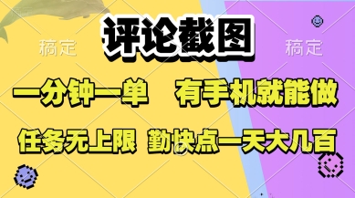 评论截图，收益一个0.5元，一分钟一单，有手机就能做，上不封顶，可无限做，一天大几张【揭秘】-创领云聚