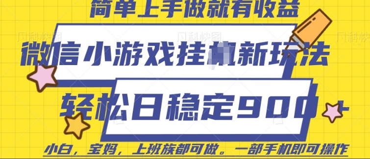 微信小游戏挂JI玩法，日稳定9张，一部手机即可【揭秘】-创领云聚