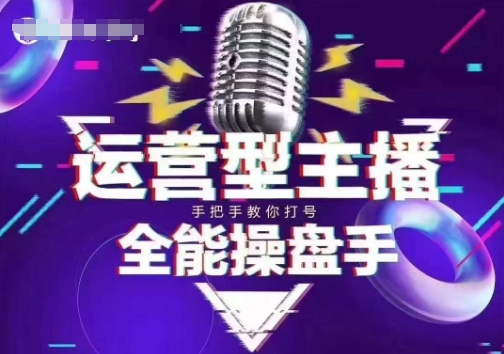 猴帝电商1600抖音课【2~3月新课】，拉爆自然流，做懂流量的主播，新规政策下，自然流破圈攻略-创领云聚