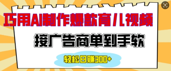 用AI制作情感育儿爆款视频，接广告商单到手软，日入200+-创领云聚