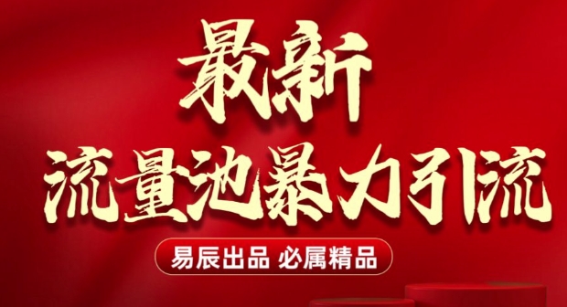 最新“流量池”无门槛暴力引流(全网首发)日引500+-创领云聚