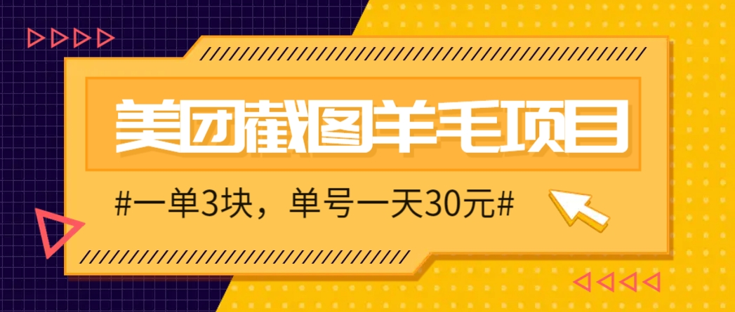 M团截图项目，一单3块！单号一天保底10元，最高30元！2-3分钟即可完成一单-创领云聚