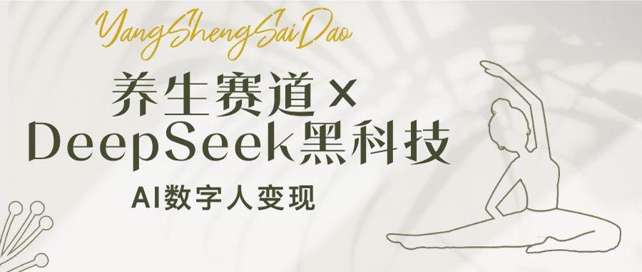 养生赛道×DeepSeek黑科技：AI数字人变现，小白也能月入过万-创领云聚