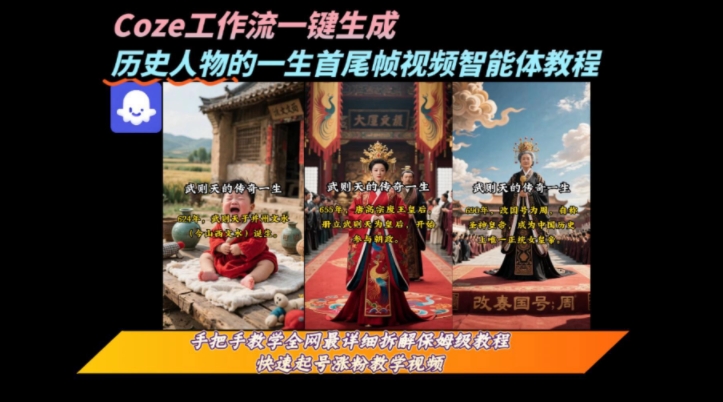 coze工作流一键生成“历史人物的一生首尾帧一镜到底的高赞高播放量视频”保姆级拆解教程-创领云聚