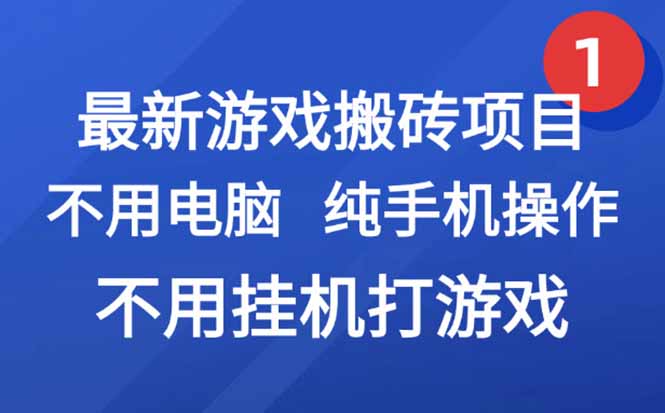 最新游戏搬砖项目，纯手机操作，不用电脑挂机打游戏，网创副业项目搞钱…-创领云聚