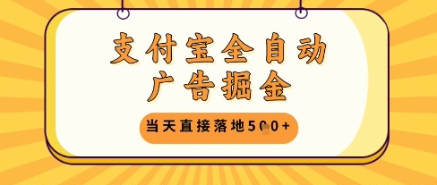 支付宝全自动广告掘金单机日入5张+【揭秘】-创领云聚