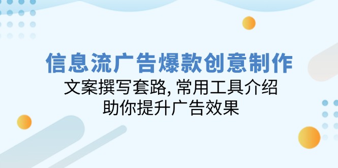 信息流广告爆款创意制作：文案撰写套路, 常用工具介绍, 助你提升广告效果-创领云聚