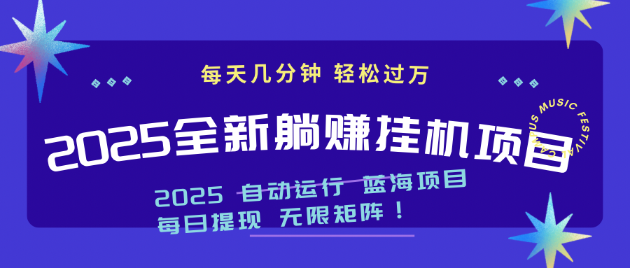 2025z最新挂机躺赚项目 一个月轻松上万-创领云聚