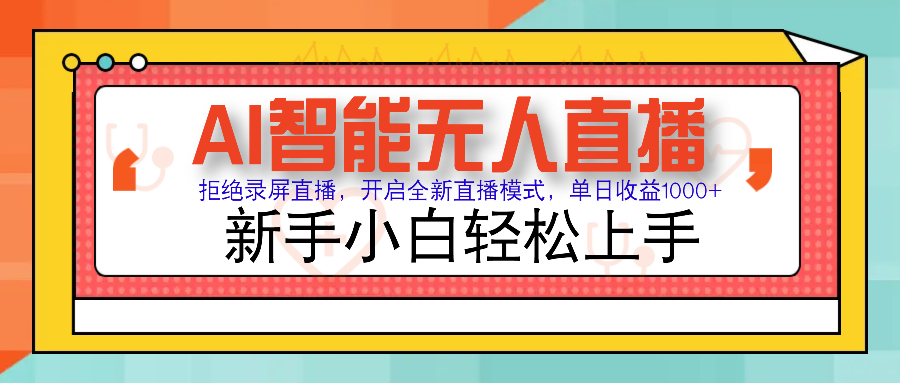 Ai智能无人直播带货 无需出镜 单日轻松变现1000+ 零违规风控 小白也能…-创领云聚