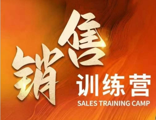 销售训练营，直接销售核心本质，助力财富增长-创领云聚