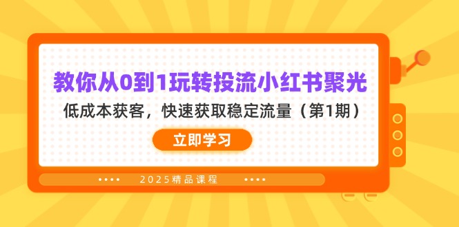 教你从0到1玩转投流小红书聚光，低成本获客，快速获取稳定流量(第1期-创领云聚