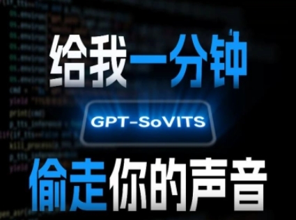 AI声音克隆，给我一分钟偷走你的声音(GPT-SoVITS)-创领云聚