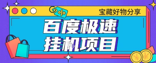 百度极速云机掘金实操课程包含各种提现账号全部教学单窗口月收益200+【揭秘】-创领云聚