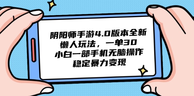 阴阳师手游4.0版本全新懒人玩法，一单30，小白一部手机无脑操作，稳定…-创领云聚