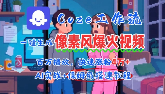用AI智能体批量生成爆火像素风情感视频，2分钟一条，播放量轻松破百万快速涨粉4W+-创领云聚