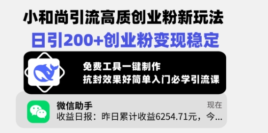 小和尚引流高质创业粉新玩法，日引200+创业粉变现稳定，免费工具一键制作-创领云聚
