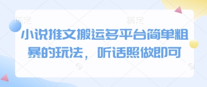 小说推文搬运多平台简单粗暴的玩法，听话照做即可-创领云聚