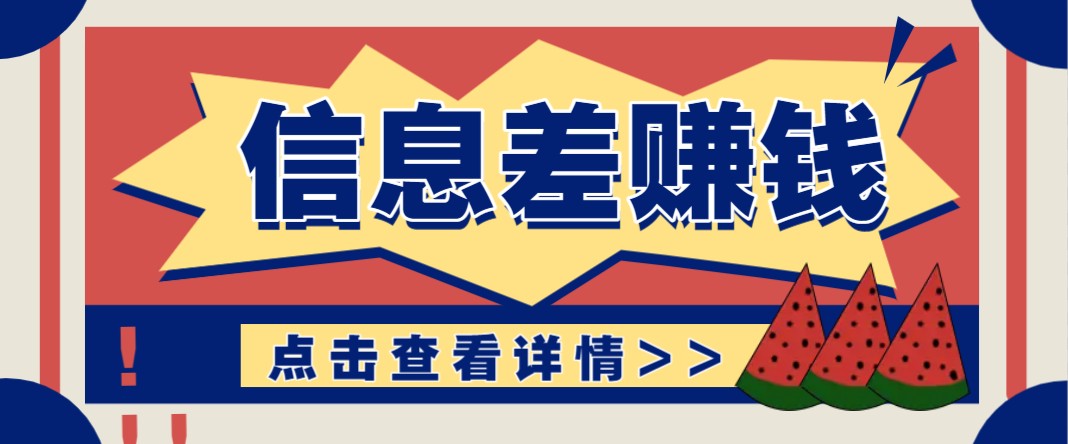 利用信息差赚钱项目，零成本每单都是纯利润！适合新手小白，日赚无上限-创领云聚