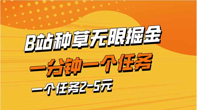 b站种草暴力掘金，一分钟一个任务，一个任务2-5元-创领云聚