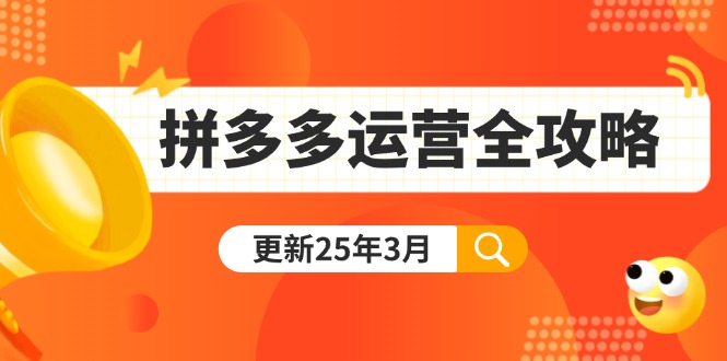 拼多多运营全攻略：从0到日销千单,爆款内功+付费推广+黑科技(更新25年3月-创领云聚