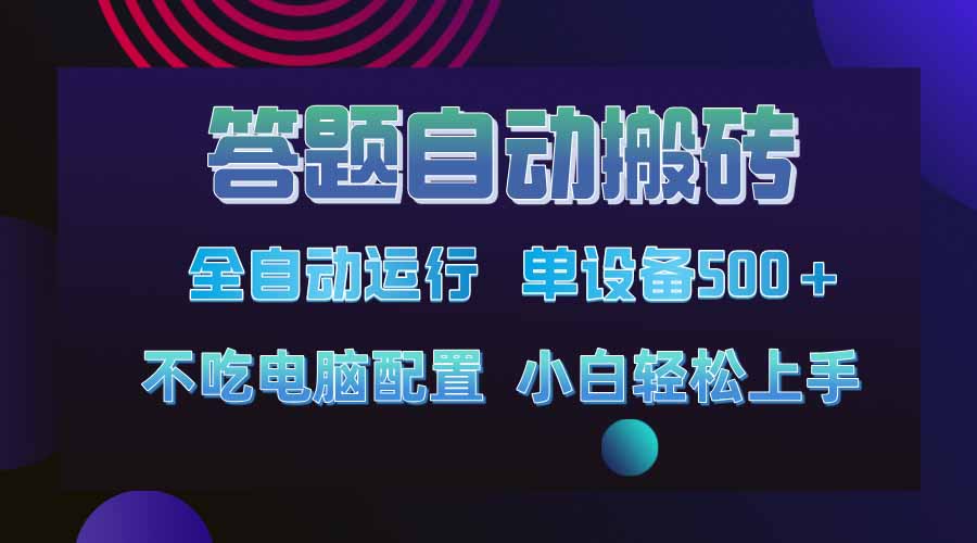 答题自动搬砖，单设备500+，今年最牛逼项目上线！！！-创领云聚