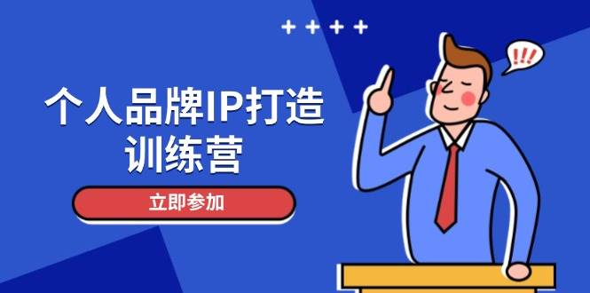 个人品牌IP打造训练营，打造人设吸粉话术，日增精准粉，玩转社群变现技巧-创领云聚