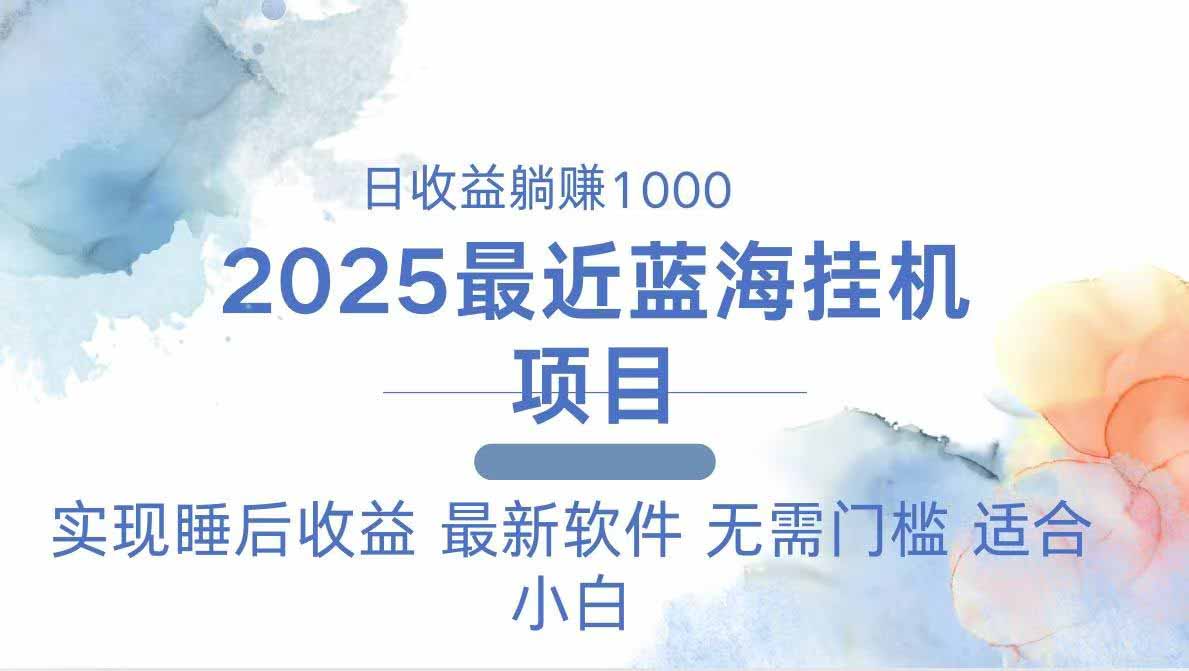 2025最新挂机躺赚项目 一台电脑轻松日入500-创领云聚