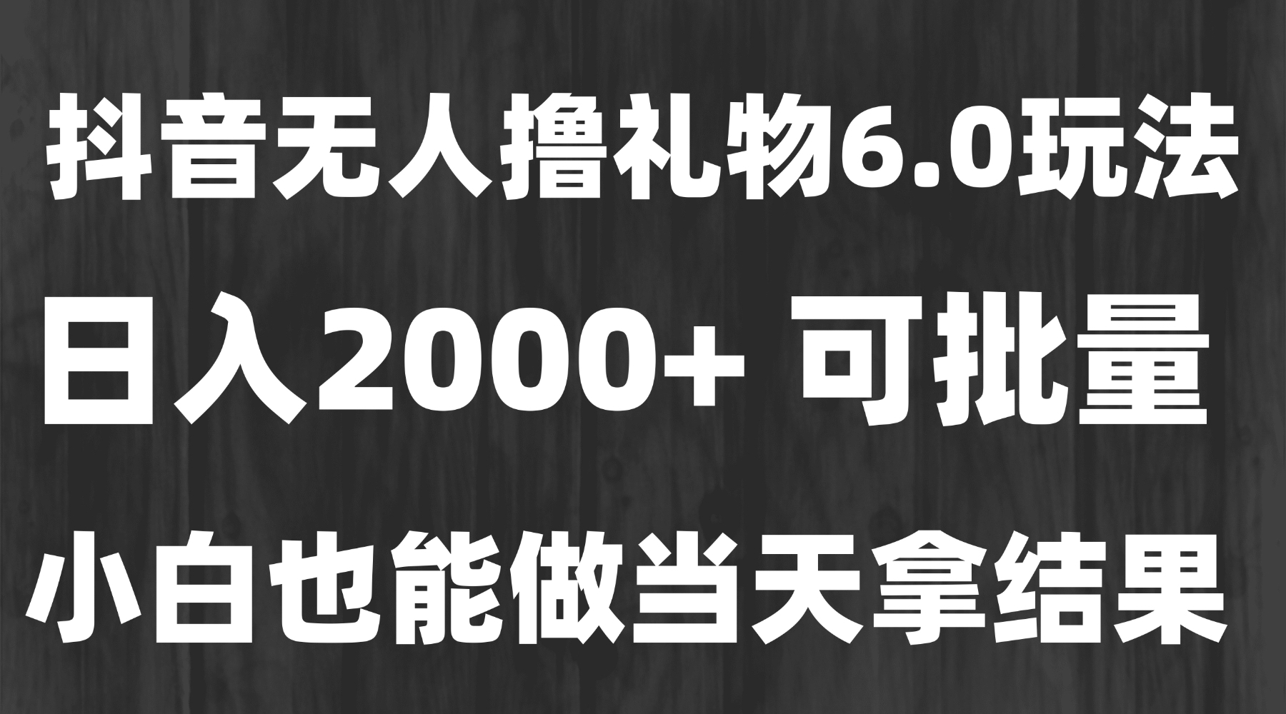 最新风口暴力撸金技术，无人撸礼物，长期稳定 一天收益2000+，小白当天…-创领云聚