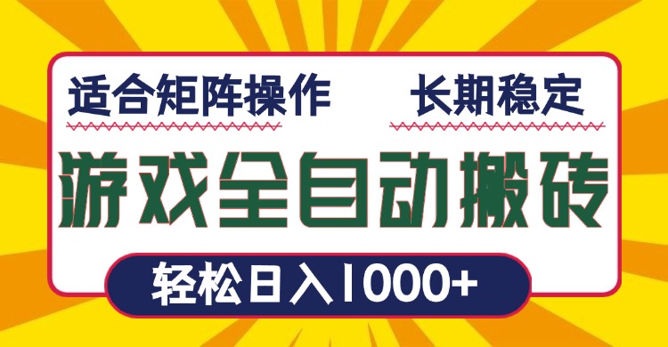 游戏全自动暴利搬砖，轻松日入1000+ 适合矩阵操作-创领云聚