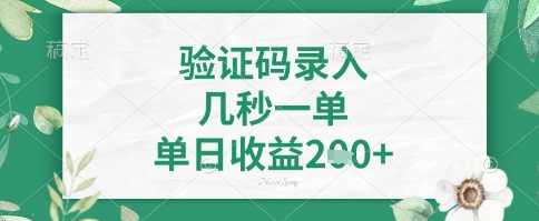 看图识字，5秒一单，单日收益轻松4张+【揭秘】-创领云聚