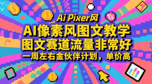 AI像素风图文教学，图文赛道流量非常好，一周左右金伙伴计划，单价高-创领云聚