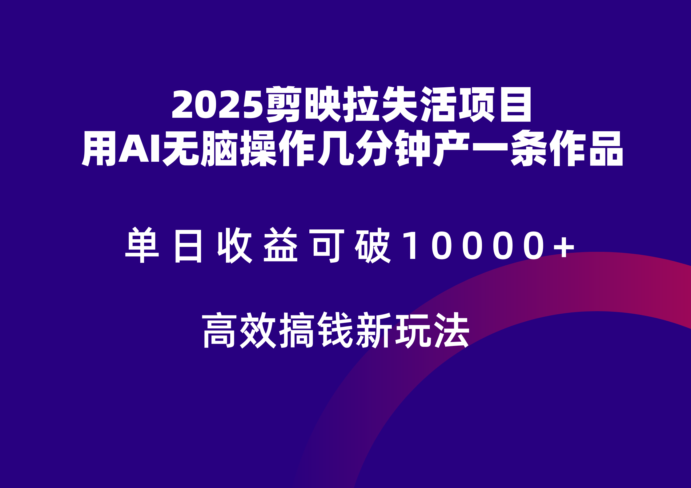 2025剪映拉新拉失活爆力收益，不扣量，官方链路，单日收益可达5位数-创领云聚